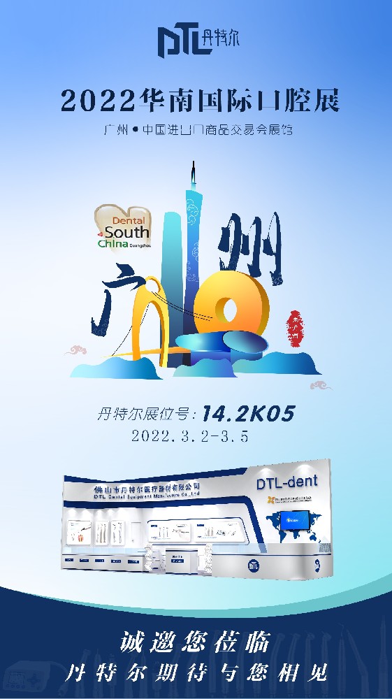 2022年华南国际口腔展