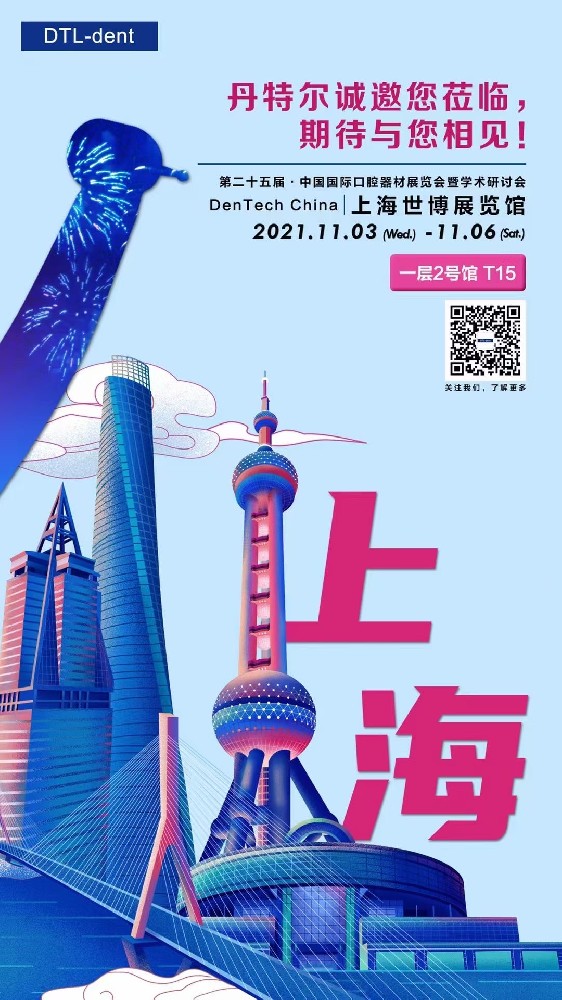 2021年第二十五届中国国际口腔器材博览会-上海展