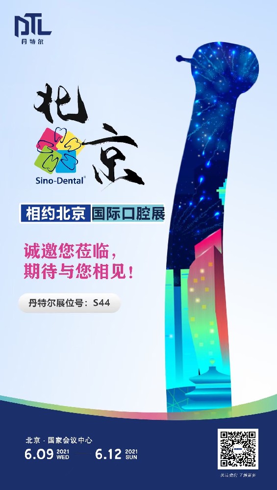2021年北京国际口腔展