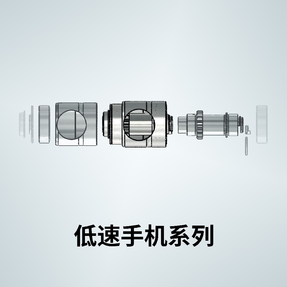 低速系列
