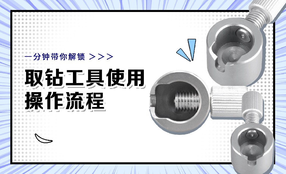 RT3取钻工具使用方法