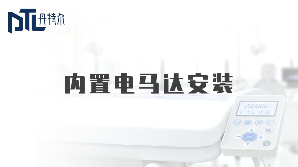内置电马达安装流程
